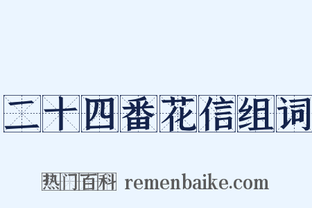 二十四番花信组词是什么意思的图片